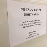 札幌ステラプレイスにある『季節の天ぷら 銀座ハゲ天』が2021年3月31日(水)をもって閉店へ