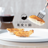 芸術的な「果皮と餡」の人気餃子8種類を詰め合わせた『果皮と餡 餃子アソート』が公式オンラインショップで発売！