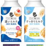 フードペアリングを追求したミルク『パンと一緒にのむ 濃いミルク』・『パンと一緒にのむ  すっきりミルク』が発売！
