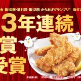 焼鳥ダイニングいただきコッコちゃんにて『鶏の唐揚げと塩ザンギの合盛り』増量キャンペーンを4月15日(木)より開催！