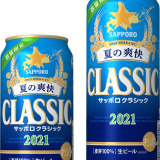 北海道限定・夏季限定の『サッポロ クラシック 夏の爽快』が6月1日(火)より数量限定発売！