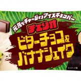 ロングセラーブランド「チェリオ」から『チェリオ ビターチョコ＆バナナシェイク』が4月19日(月)より発売！