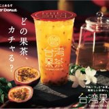 ミスタードーナツから“カチャカチャ”振って飲むフルーツティ『台湾果茶』が4月30日(金)より発売！