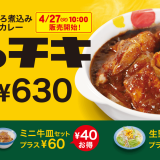 松屋にて不動の人気メニュー『ごろごろ煮込みチキンカレー』が4月27日(火)より期間限定復活！