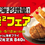 とんかつ専門店 松のやにて海老フライが今だけ2倍となる『海老フライ2倍フェア』が4月28日(水)より開催！