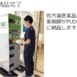 北海道初！ナカジマ薬局 ひばりが丘店にてPUDOステーションを活用した『処方箋医薬品受取しサービス』を開始！