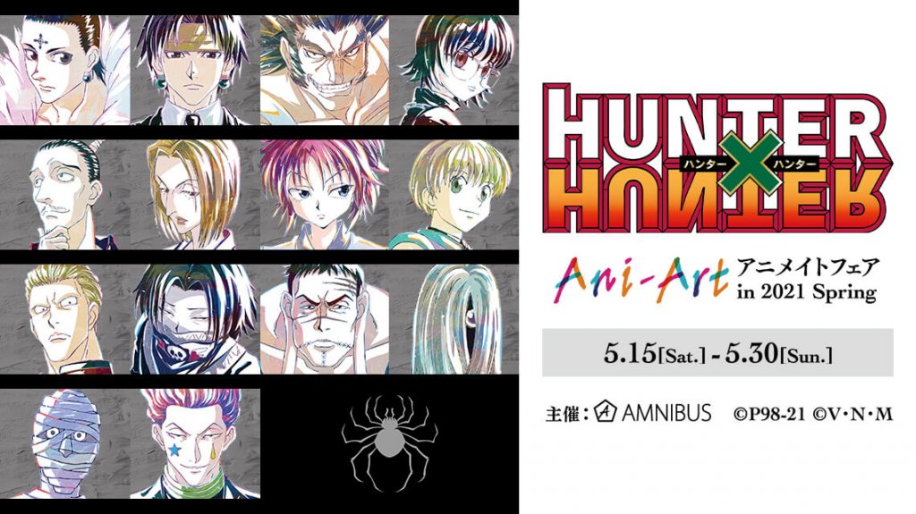『HUNTER×HUNTER』Ani-Art アニメイトフェア in 2021 Spring