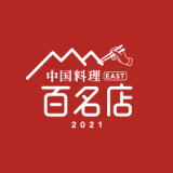 食べログが高い評価を集めた名店TOP100『食べログ 中国料理 百名店 2021』を発表！