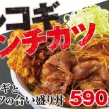 とんかつ専門店「かつや」から『牛春雨プルコギとメンチカツの合い盛り』を4月9日(金)より発売！