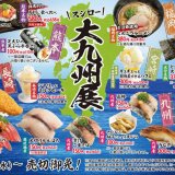スシローが九州の“うまかもん”を集結させた『大九州展』を4月7日(水)より開催！