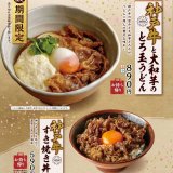 丸亀製麺にて神戸牛に粘り強い濃厚な大和芋とろろを合わせた『神戸牛と大和芋のとろ玉うどん』が4月6日(火)より発売！
