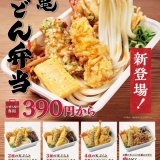 丸亀製麺から打ち立てうどん・天ぷら・おかずが詰まった『丸亀うどん弁当』全4種が4月13日(火)より発売！