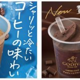ファミリーマートからフラッペ史上最も売れたカフェフラッペ＆ゴディバ監修フラッペが4月10日(土)より順次発売！