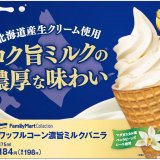ファミリーマートオリジナルアイスの定番商品が全面刷新！『ワッフルコーン 濃旨ミルクバニラ』が4月13日(火)より発売！