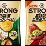 湖池屋STRONGポテトチップス「特濃サワークリームオニオン・無限ねぎ塩カルビ」が4月12日(月)より順次発売！