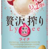 ライチまるごと2個分にあたる果汁を使った『アサヒ贅沢搾り期間限定ライチ』が4月27日(火)より発売！