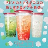 ミスタードーナツから『タピココ』『タピオカ』『氷コーヒー』が4月2日(金)より発売！