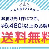 ロイズにてお届け先1件につき商品代金6,480円(税込)以上購入を対象とした『送料無料キャンペーン』が4月20日(火)より開催！