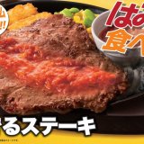 ガストからビッグサイズステーキ『はみでるステーキ』が4月22日(木)より販売！