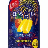 サントリースピリッツ(株)から『ほろよい〈冷やしパイン〉』が7月6日(火)より発売！