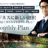 スーパーホテルが『マンスリー＆ウィークリープランキャンペーン』を期間・部屋数限定で開始！