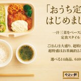 定食レストラン「やよい軒」の味を自宅で味わえる新テイクアウト『おうち定食』が4月27日(火)より発売！