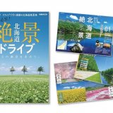 北海道絶景8傑や日帰り絶景コースなどを紹介する『北海道絶景ドライブ』が4月22日(木)より発売！