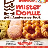 ミスタードーナツから公式ガイドブック『ミスタードーナツ 50th Anniversary Book』が3月29日(月)より発売！