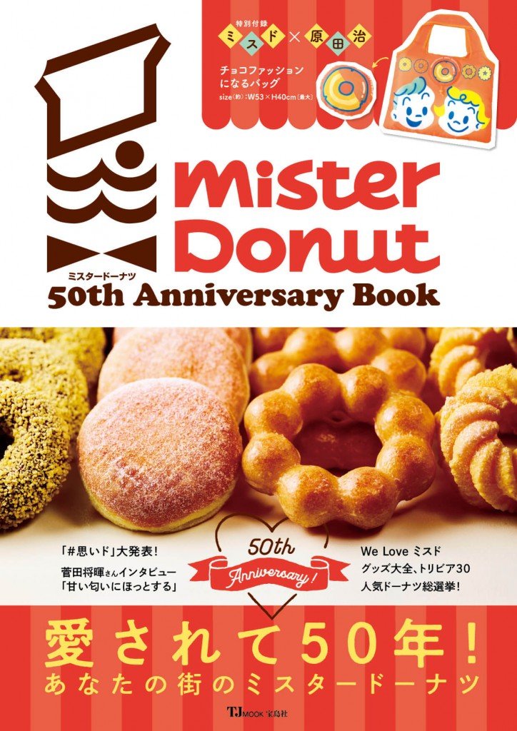『ミスタードーナツ 50th Anniversary Book』