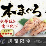 回転寿司花まるが希少部位も食べ比べできる『本まぐろフェア』を4月7日(水)より開催！