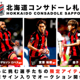 北海道コンサドーレ札幌がクラブ創設25周年を記念し『HATTRICK(ハットトリック)』オークションを毎月開催決定！