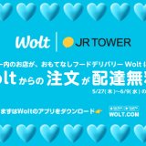 JRタワー(アピア・エスタ・パセオ・札幌ステラプレイス)の約40店舗以上でフードデリバリーサービス「Wolt」を導入！