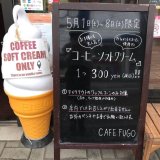 手稲にあるCAFE FUGOにて『コーヒーソフトクリーム 300円イベント』を開催！