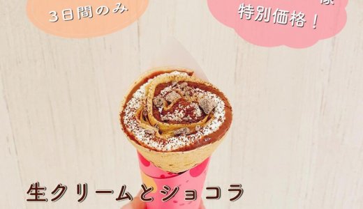 大丸札幌にある「つつみや」が『生クリームとショコラ』を300円(税込)で販売するフォロワー限定イベントを5月7日(金)より開催!