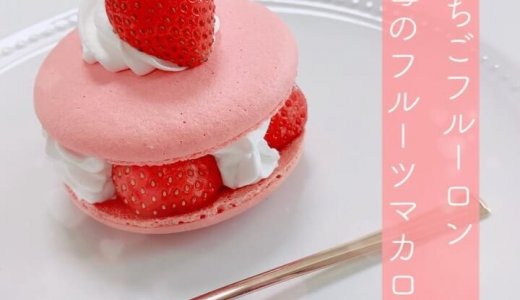 清田区のフェイクサプライズスイーツから母の日限定『いちごフルーロン』が発売!