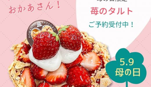 ろまん亭から5月8,9日の2日間限定で『苺のタルト』を発売!
