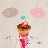 大丸札幌にある「つつみや」からフォロワー限定裏メニュー『いちごとショコラブリュレ』が発売！