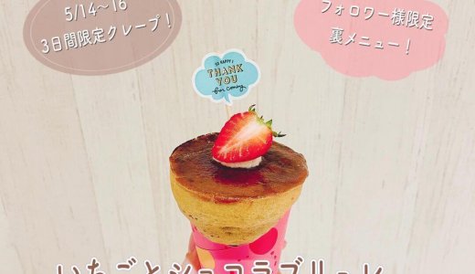 大丸札幌にある「つつみや」からフォロワー限定裏メニュー『いちごとショコラブリュレ』が発売!