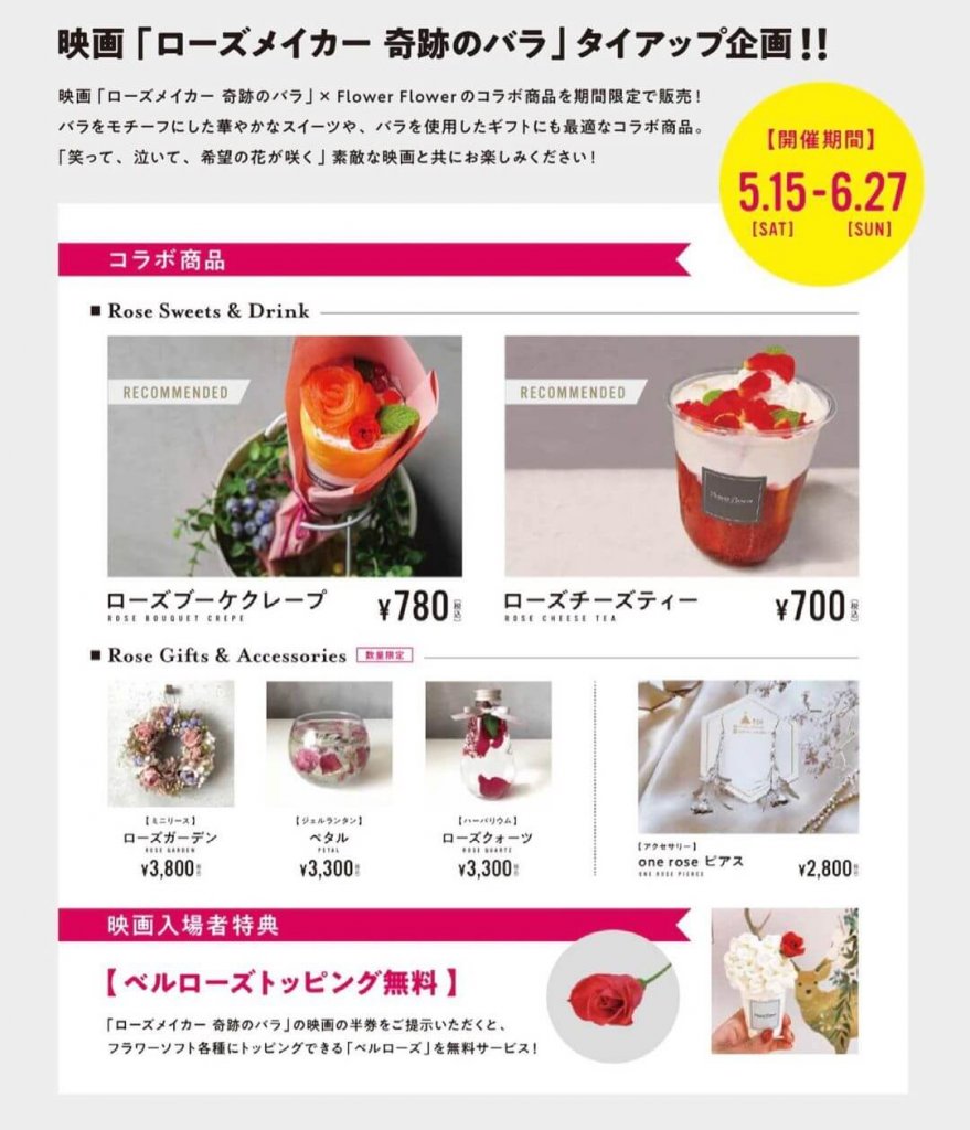 札幌パセオにあるFlower Flowerから映画「ローズメイカー 奇跡のバラ」とのコラボ商品が発売！