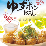 築地銀だこから贅沢ねぎだこシリーズの新作『ゆずポンおろし』が4月30日(金)より発売！