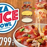 ドミノ・ピザからごはんの上にピザのトッピングを乗せ焼き上げた新感覚『ピザライスボウル』が5月19日(水)より発売！