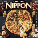 ドミノ・ピザからニッポンの味が詰まったプレミアム和風クワトロ『クワトロ・ニッポン』が5月19日(水)から発売！