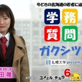 札幌大学が提供する新しいテレビ番組『学務質問 ガクシツ！』が5月18日(火)よりHTB北海道テレビで毎週火曜日に放送！