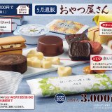 六花亭のオンラインショップにて『通販おやつ屋さん』・道内限定『通販どさんこ』の2021年5月分が発売！