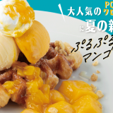 ベビーフェイスプラネッツから『​マンゴープリンを使用したデザート3種』が6月1日(火)より順次発売！