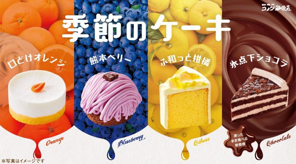 コメダ珈琲店の『口どけオレンジ』『熊本ベリー』『ふ和っと柑橘』『氷点下ショコラ』