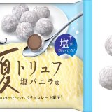 ブルボンから『夏トリュフ塩バニラ味』が5月25日(火)よりコンビニならびに鉄道売店にて限定発売！
