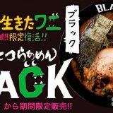 「らあめん花月嵐×映画 100日間生きたワニ」コラボ！『嵐げんこつらあめんBLACK』が5月12日(水)より100日間限定で復活！
