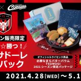 イシヤオンライン特設サイトにて人気菓子にオリジナルグッズ「ミシャンガ2」などをセットにした『ミシャ☆勝つ！コンサドーレ応援パック』が予約販売中！