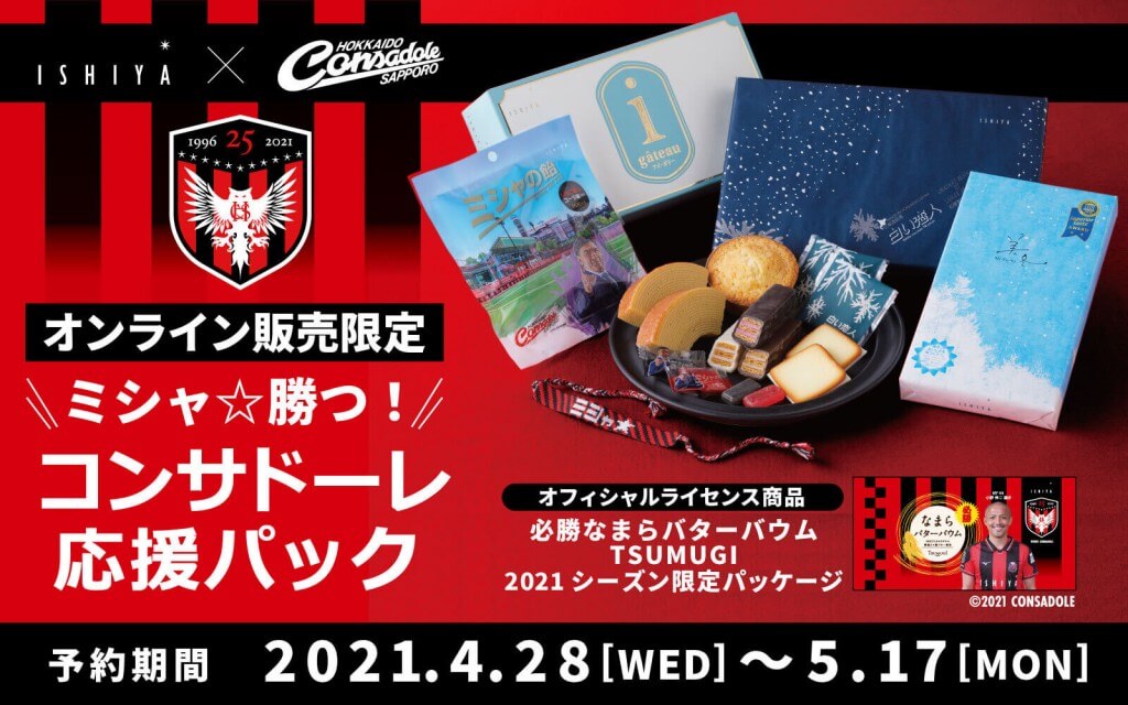 石屋製菓の『ミシャ☆勝つ！コンサドーレ応援パック』